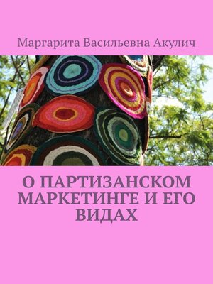 cover image of О партизанском маркетинге и его видах